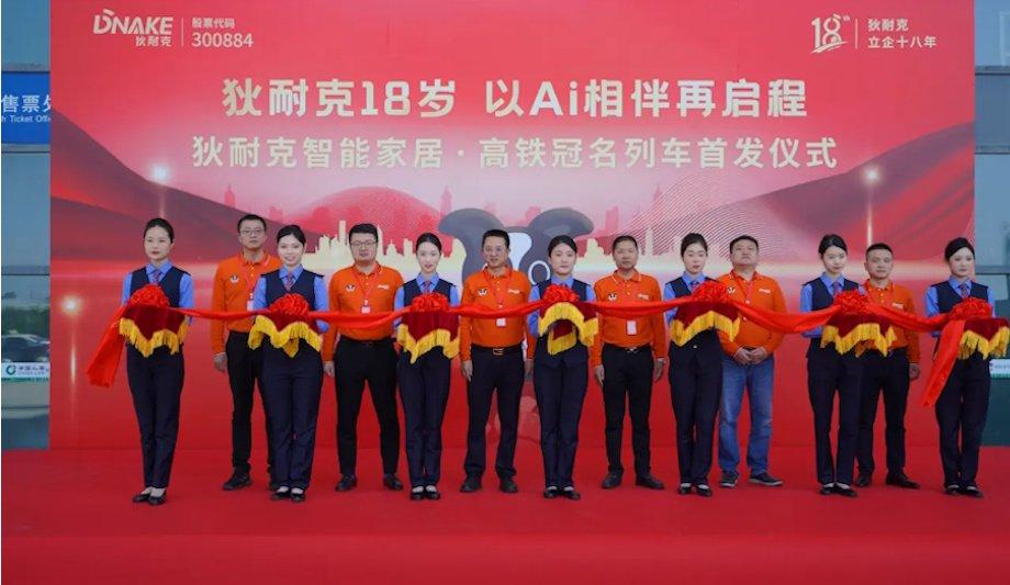 DNAKE Group Unveils High-Speed Rail Smart Home Concept